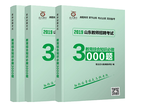 《教育綜合知識必做3000題》